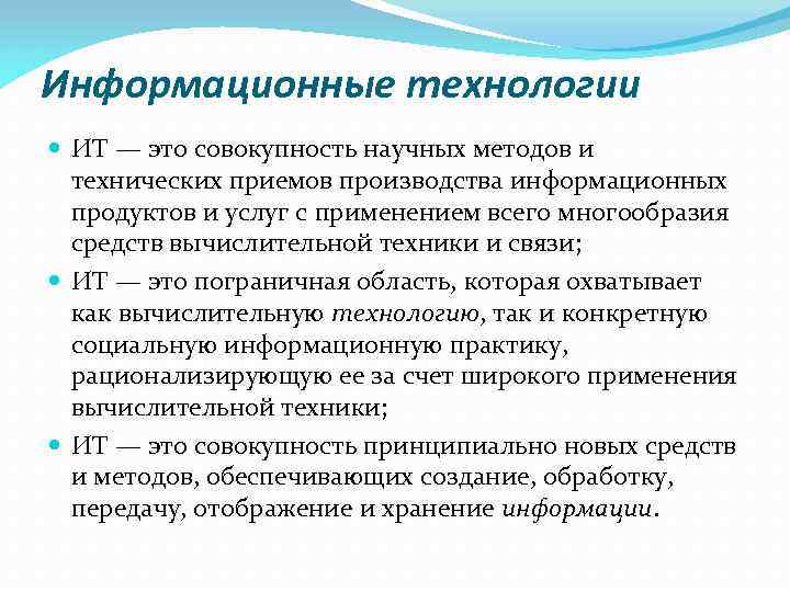 Информационные технологии ИТ — это совокупность научных методов и технических приемов производства информационных продуктов