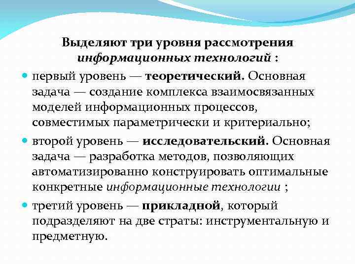 Выделяют три уровня рассмотрения информационных технологий : первый уровень — теоретический. Основная задача —