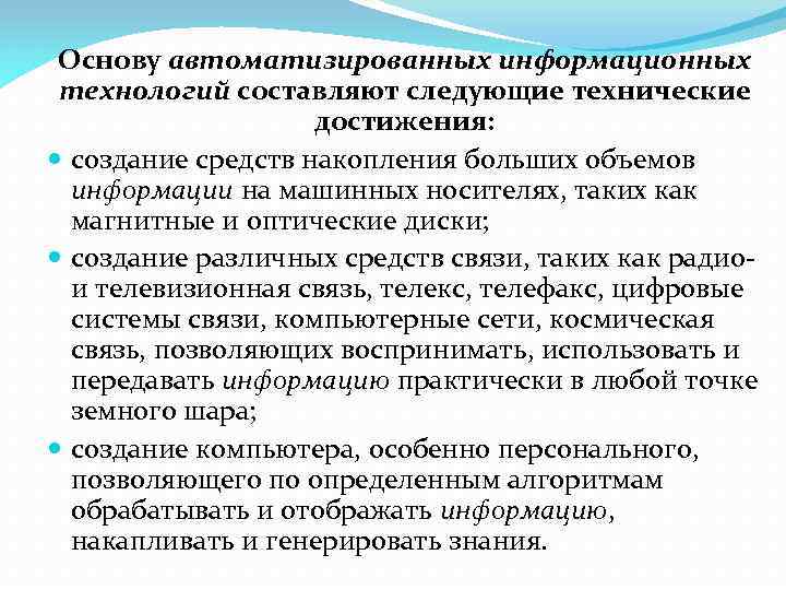 Основу автоматизированных информационных технологий составляют следующие технические достижения: создание средств накопления больших объемов информации