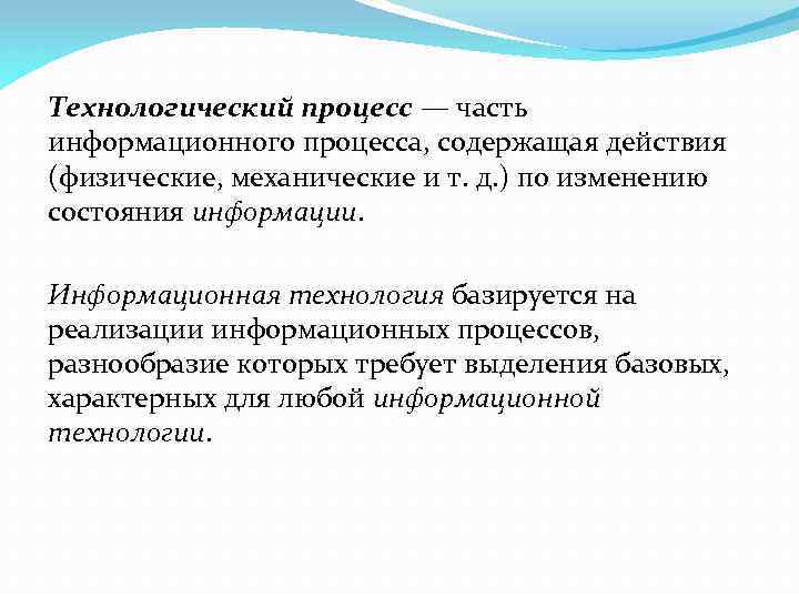 Технологический процесс — часть информационного процесса, содержащая действия (физические, механические и т. д. )