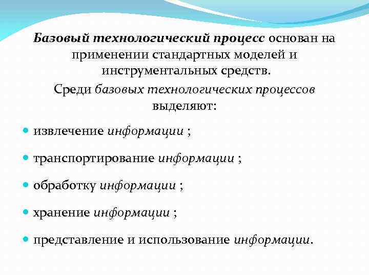 Базовый технологический процесс основан на применении стандартных моделей и инструментальных средств. Среди базовых технологических