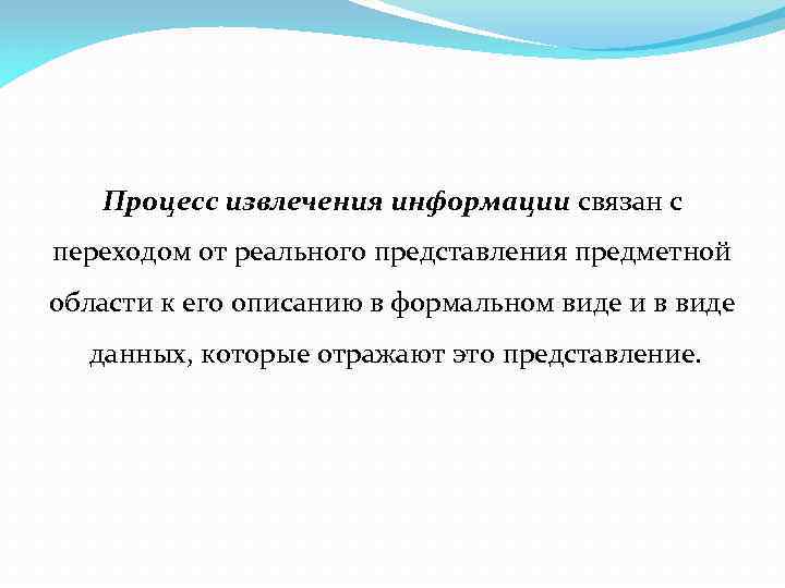 Процесс извлечения информации связан с переходом от реального представления предметной области к его описанию