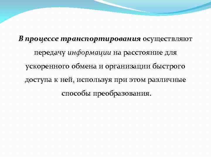 В процессе транспортирования осуществляют передачу информации на расстояние для ускоренного обмена и организации быстрого