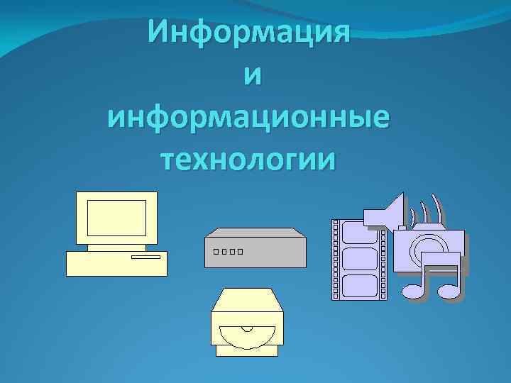 Информация и информационные технологии 