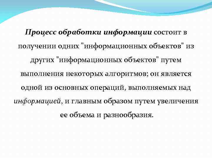 Процесс обработки информации состоит в получении одних 