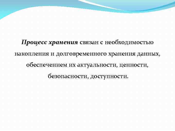 Процесс накопления. Процесс хранения. Процесс накопления и хранения информации. Келдыш Наталья Всеволодовна. Процесс хранения данных.