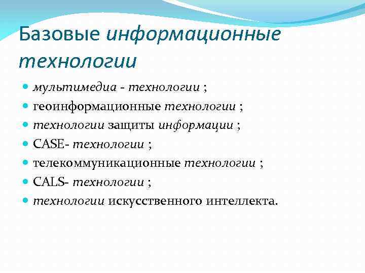 Базовые информационные технологии мультимедиа - технологии ; геоинформационные технологии ; технологии защиты информации ;