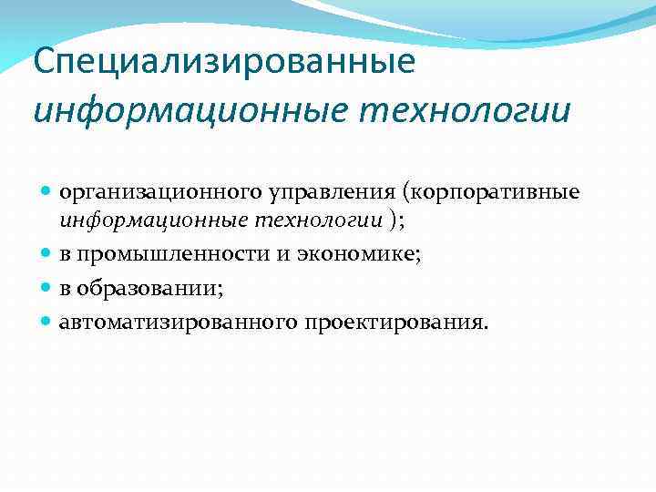 Специализированные информационные технологии организационного управления (корпоративные информационные технологии ); в промышленности и экономике; в