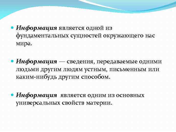  Информация является одной из фундаментальных сущностей окружающего нас мира. Информация — сведения, передаваемые