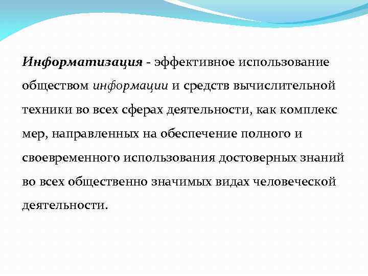 Информатизация - эффективное использование обществом информации и средств вычислительной техники во всех сферах деятельности,