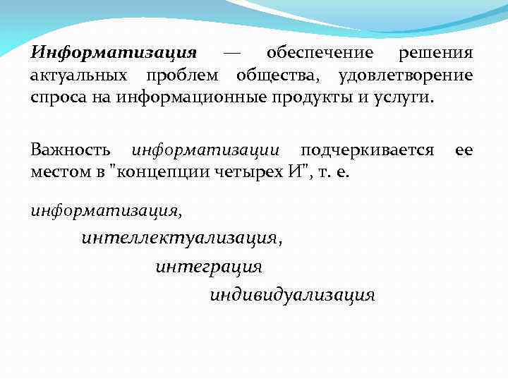 Информатизация — обеспечение решения актуальных проблем общества, удовлетворение спроса на информационные продукты и услуги.