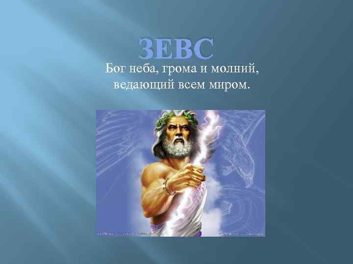 ЗЕВС Бог неба, грома и молний, ведающий всем миром. 