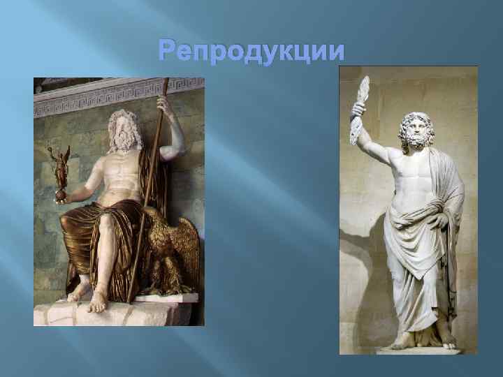 Репродукции 