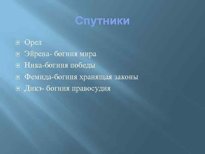 Спутники Орел Эйрена- богиня мира Ника-богиня победы Фемида-богиня хранящая законы Дикэ- богиня правосудия 