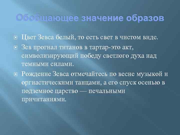 Обобщающее значение образов Цвет Зевса белый, то есть свет в чистом виде. Зев прогнал