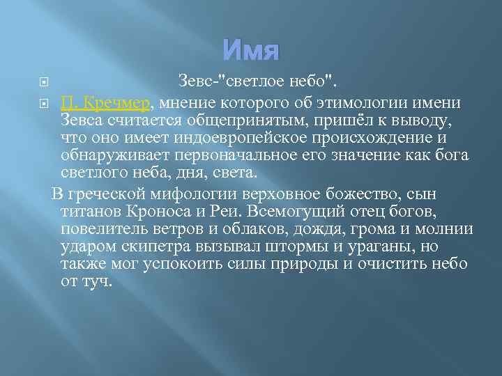 Имя Зевс-"светлое небо". П. Кречмер, мнение которого об этимологии имени Зевса считается общепринятым, пришёл