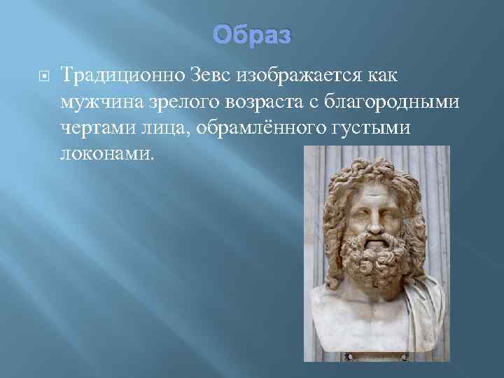 Образ Традиционно Зевс изображается как мужчина зрелого возраста с благородными чертами лица, обрамлённого густыми