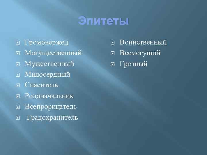 Эпитеты Громовержец Могущественный Мужественный Милосердный Спаситель Родоначальник Всепрорицатель Градохранитель Воинственный Всемогущий Грозный 