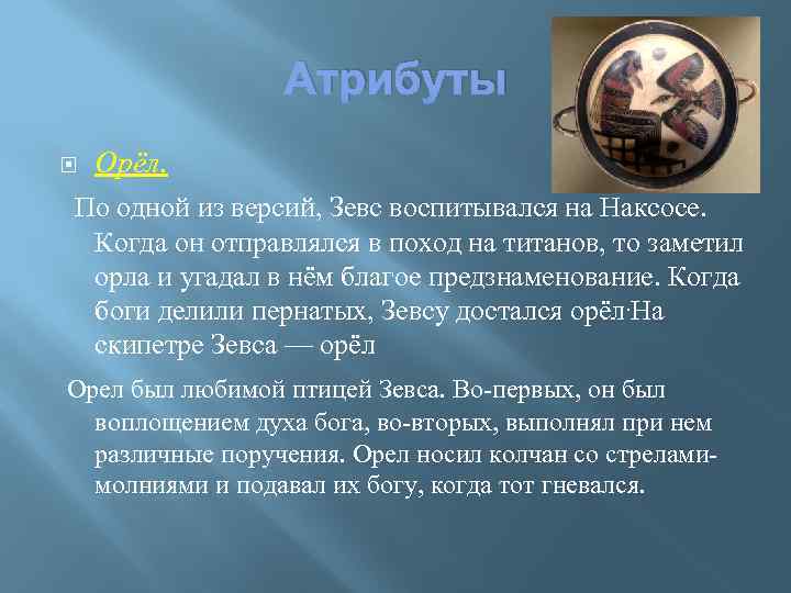 Атрибуты Орёл. По одной из версий, Зевс воспитывался на Наксосе. Когда он отправлялся в
