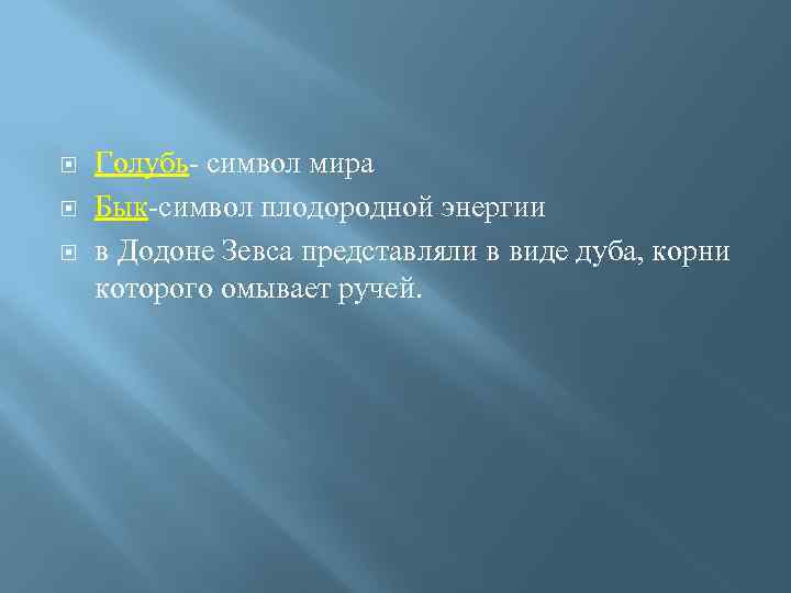  Голубь- символ мира Бык-символ плодородной энергии в Додоне Зевса представляли в виде дуба,