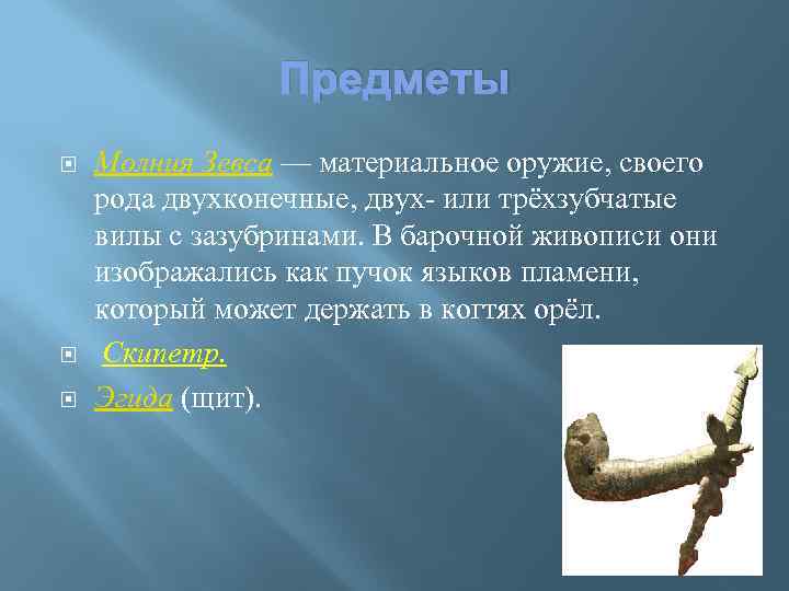 Предметы Молния Зевса — материальное оружие, своего рода двухконечные, двух- или трёхзубчатые вилы с