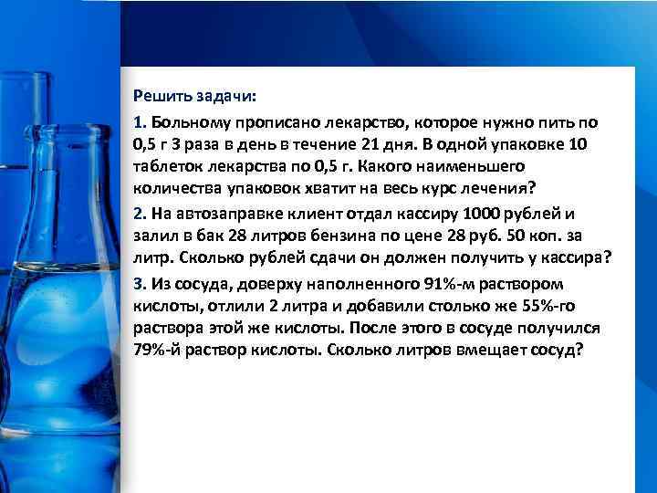 Решить задачи: 1. Больному прописано лекарство, которое нужно пить по 0, 5 г 3