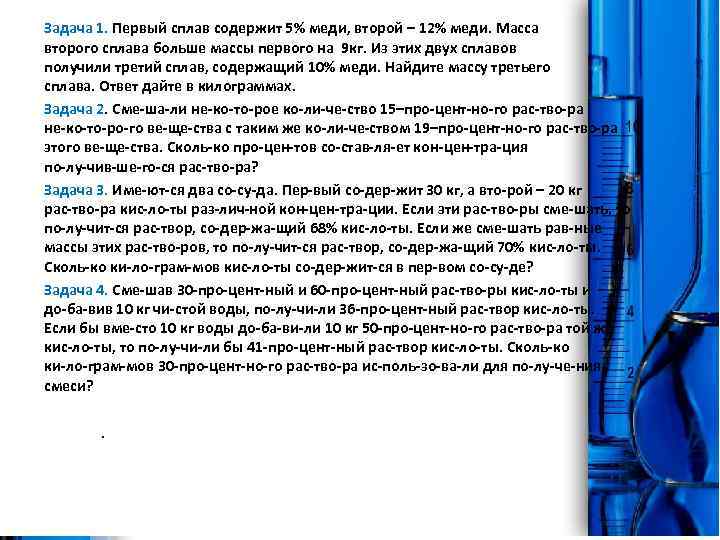 Задача 1. Первый сплав содержит 5% меди, второй – 12% меди. Масса второго сплава