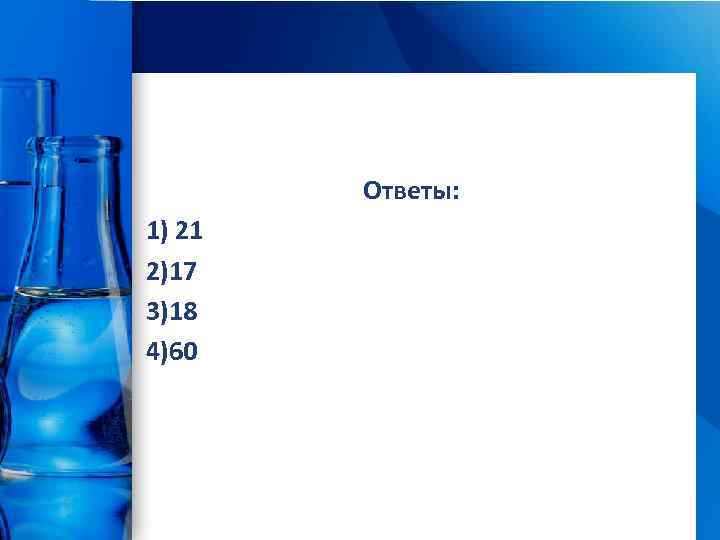 Ответы: 1) 21 2)17 3)18 4)60 Pro. Power. Point. Ru 