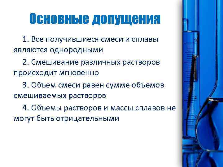 Основные допущения 1. Все получившиеся смеси и сплавы являются однородными 2. Смешивание различных растворов