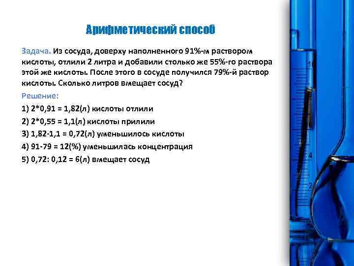 Арифметический способ Задача. Из сосуда, доверху наполненного 91% м раствором кислоты, отлили 2 литра