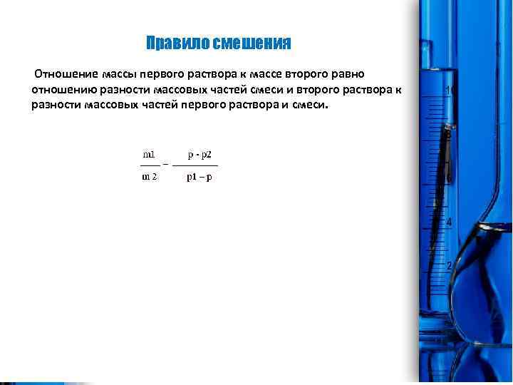 Правило смешения Отношение массы первого раствора к массе второго равно отношению разности массовых частей