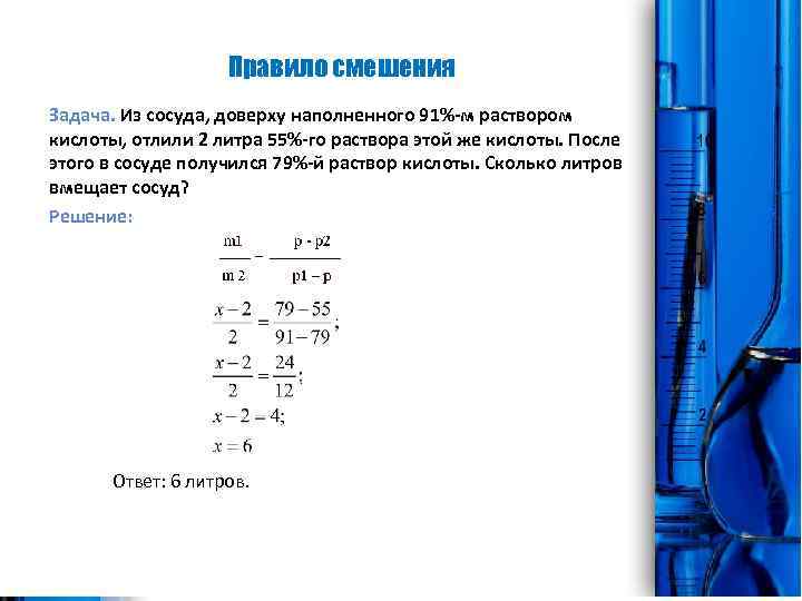 Правило смешения Задача. Из сосуда, доверху наполненного 91% м раствором кислоты, отлили 2 литра