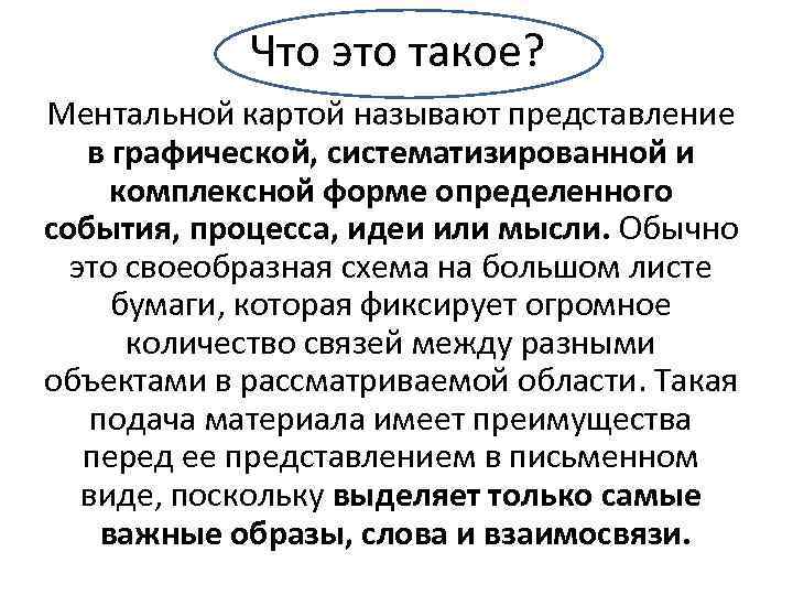 Что это такое? Ментальной картой называют представление в графической, систематизированной и комплексной форме определенного