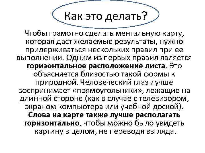 Как это делать? Чтобы грамотно сделать ментальную карту, которая даст желаемые результаты, нужно придерживаться