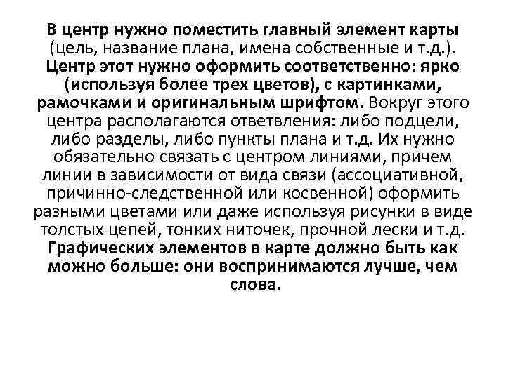 В центр нужно поместить главный элемент карты (цель, название плана, имена собственные и т.