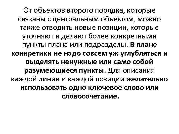 От объектов второго порядка, которые связаны с центральным объектом, можно также отводить новые позиции,