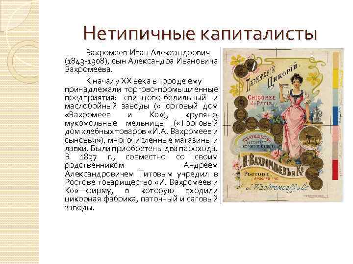 Нетипичные капиталисты Вахромеев Иван Александрович (1843 -1908), сын Александра Ивановича Вахромеева. К началу ХХ