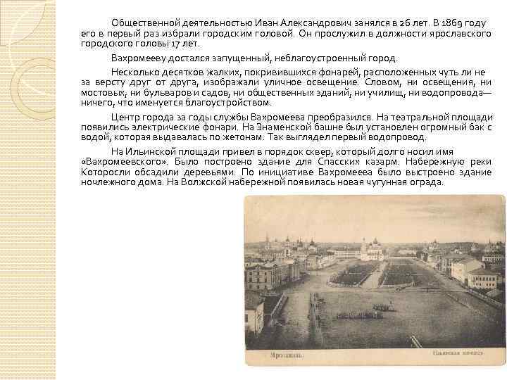 Общественной деятельностью Иван Александрович занялся в 26 лет. В 1869 году его в первый