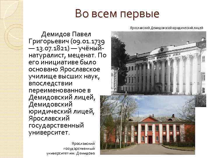 Во всем первые Демидов Павел Григорьевич (09. 01. 1739 — 13. 07. 1821) —