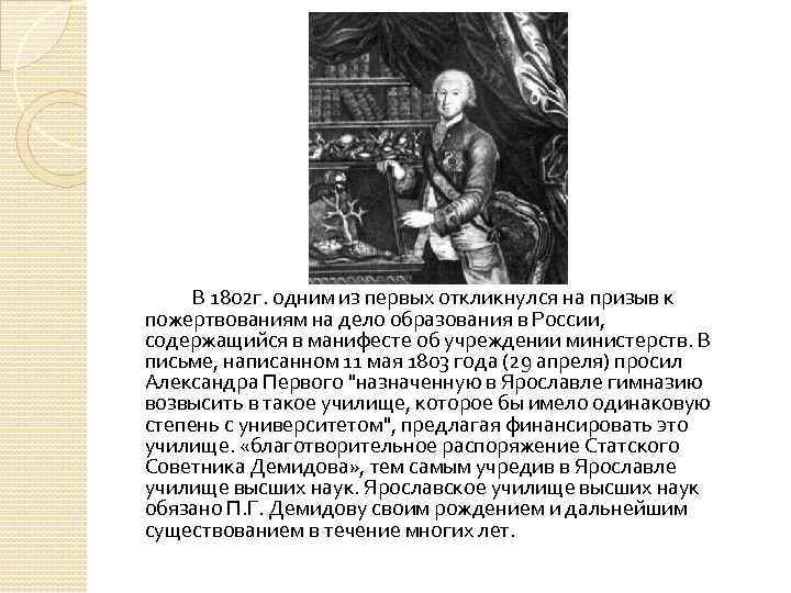 В 1802 г. одним из первых откликнулся на призыв к пожертвованиям на дело образования