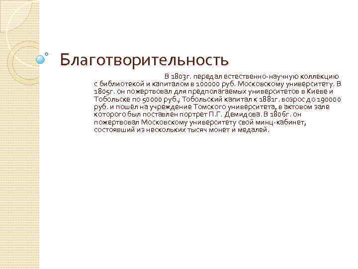 Благотворительность В 1803 г. передал естественно-научную коллекцию с библиотекой и капиталом в 100000 руб.