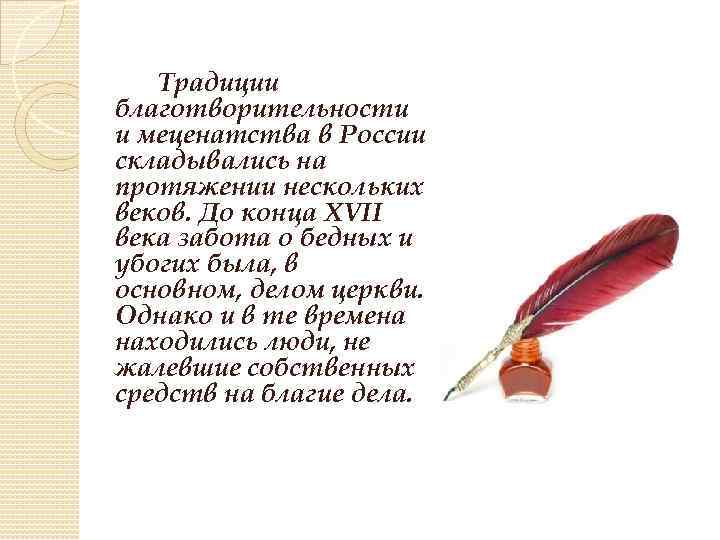 Традиции благотворительности и меценатства в России складывались на протяжении нескольких веков. До конца XVII