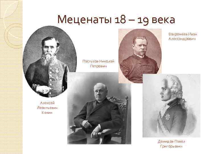 Имена меценатов