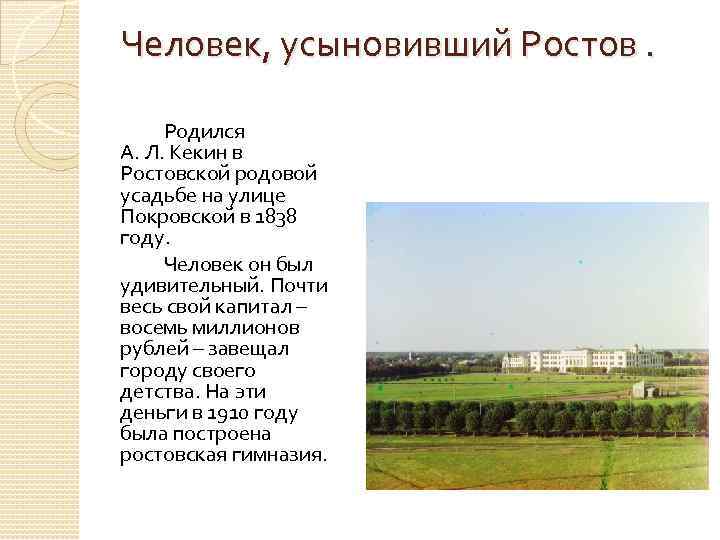 Человек, усыновивший Ростов. Родился А. Л. Кекин в Ростовской родовой усадьбе на улице Покровской