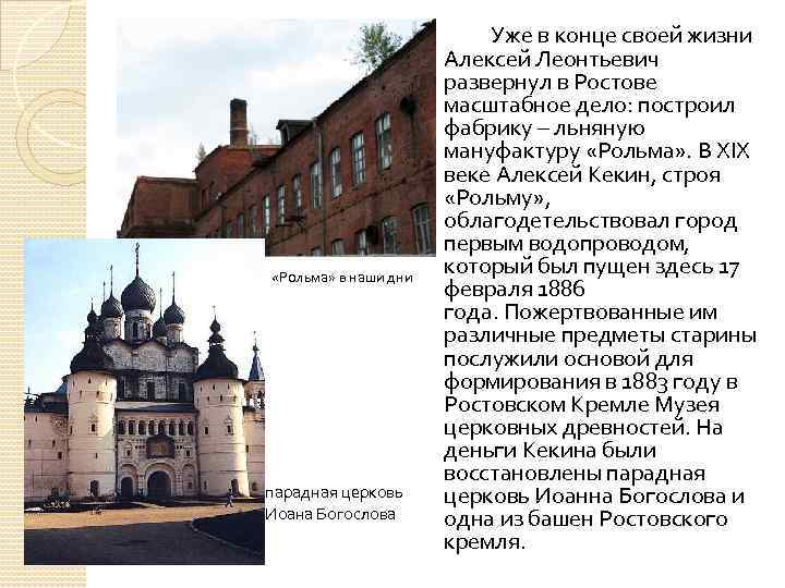  «Рольма» в наши дни парадная церковь Иоана Богослова Уже в конце своей жизни