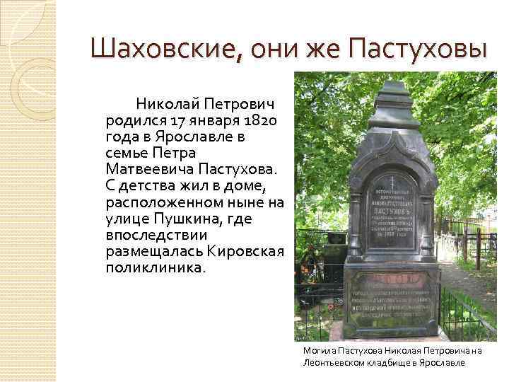 Шаховские, они же Пастуховы Николай Петрович родился 17 января 1820 года в Ярославле в