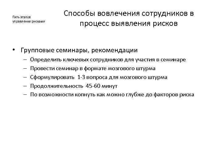 Пять этапов управления рисками Способы вовлечения сотрудников в процесс выявления рисков • Групповые семинары,