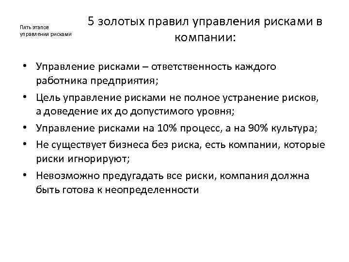 Пять этапов управления рисками 5 золотых правил управления рисками в компании: • Управление рисками