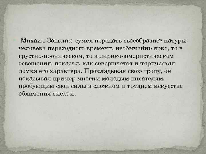  Михаил Зощенко сумел передать своеобразие» натуры человека переходного времени, необычайно ярко, то в