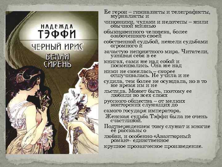 Ее герои – гимназисты и телеграфисты, журналисты и чиновники, чудаки и недотепы – жили